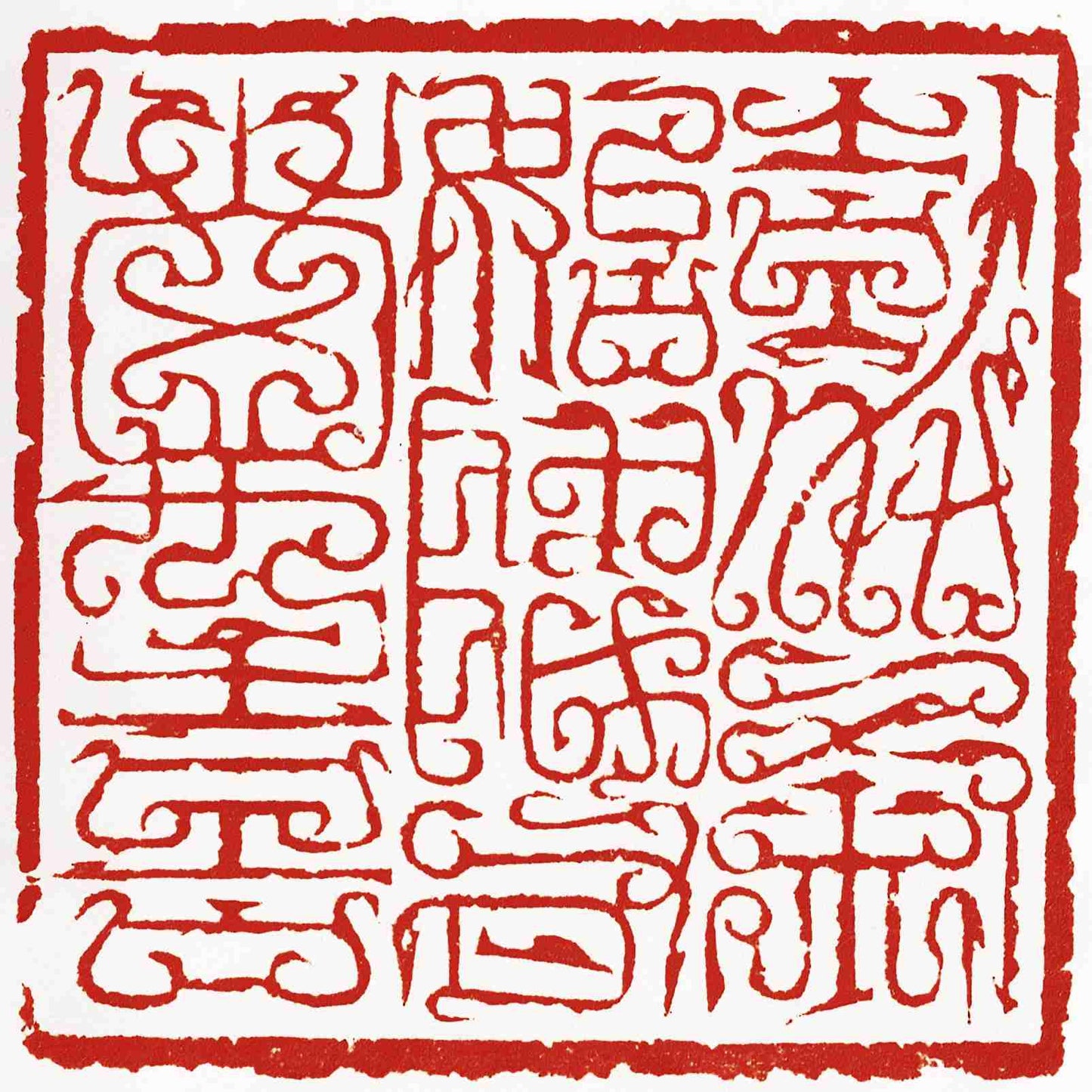 Shoushan Stone Seal (High Rocks Seal) - The Orchid Pavilion