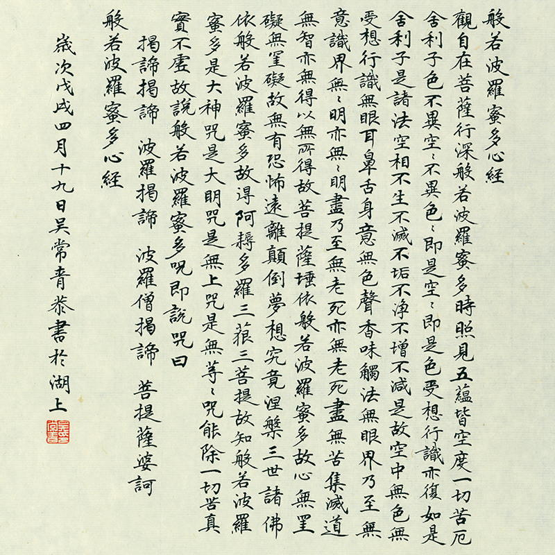 "Heart Sutra" A Buddhist classic - Draw From Wu ChangQing 13.39 x 13.39" - Sigurai