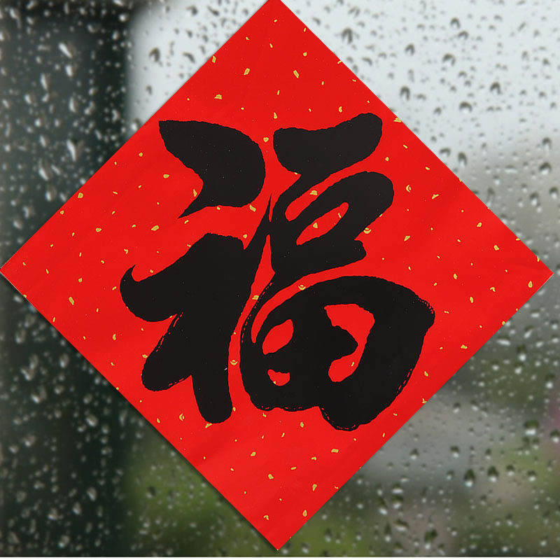 Chinese couplets with the character "福" (fortune/blessing)